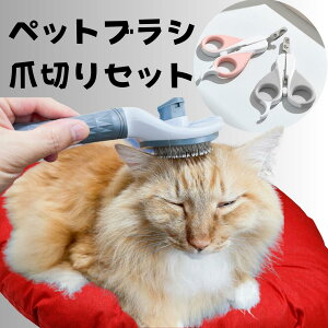 【期間限定】【15%OFFお買い物マラソン買い忘れクーポン♪】《お得なペットブラシ+爪切りセット 》 猫 ブラシ 猫ブラシ スリッカーブラシ ペット ブラシ【猫用ブラシ ペットブラシ ワンタッ