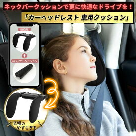 【本日ポイント5倍＆最大1000円OFFクーポン】ヘッドレスト 車 ネック パッド ヘッドレストクッション ヘッドレスト 子供【レビュー記入で延長補償とプレゼント】車 ヘッドレスト ネックピロー 車 車 ネックパッド車 クッション カーヘッドレスト 車 ネックピロー