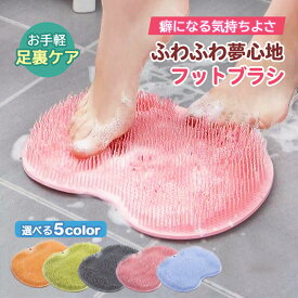 【15%OFFマラソン買い忘れクーポン♪更にエントリでPアップ】足臭い フットブラシ 足洗いマット フットケアブラシ フットブラシ 足洗いマットズルすぎる足臭ブラシ 足洗いブラシ 足ブラシ【レビューで延長補償プレゼント】足臭い 足裏ブラシ 角質ケア 足ブラシ