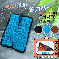 【15％OFF！お盆限定クーポン！】傘袋 折りたたみ傘 ケース 折りたたみ傘 ケース 吸水折り畳み傘カバー …