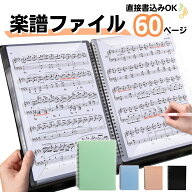 【11%OFFクーポン】楽譜ケース 楽譜入れ 楽譜ファイル 書き込み バンドファイル 楽譜ファイル A4 サイズ …