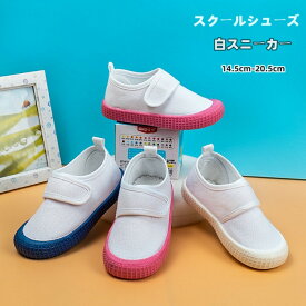 【14.5cm-20.5cm対応】上履き 白 スニーカー キッズ 男の子 女の子 子供靴 ホワイトシューズ キッズシューズ マジックテープ 通気性 ホワイト シューズ 白スニーカー 春夏秋 学生 白い靴 室内靴 スクールシューズ 小学校 幼稚園 保育園