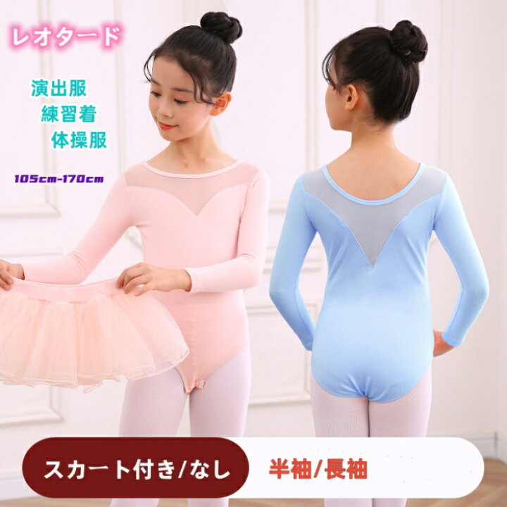 楽天市場】2点セット バレエ レオタード スカート付き 子供 キッズ 