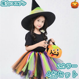 ハロウィーン コスプレ ハロウィン キッズ 子供用 女の子 魔女 魔法使い ウィッチ 小悪魔 4点セット かぼちゃ スカート シースルー キャンディーバッグ付き ペア お揃い 双子コーデ 万聖節 Halloween 衣装 コスチューム コスプレ衣装 ハロウィン仮装 ハロウィンコスプレ