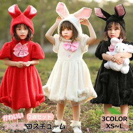 コスチューム コスプレ 子供 女の子 かわいい 仮装 ウサギ ハロウィン 大きいサイズ パーティー 変装グッズ ハロウイン衣装 ワンピース パーティーグッツ 小学生 誕生日 パーティー衣装 舞台劇