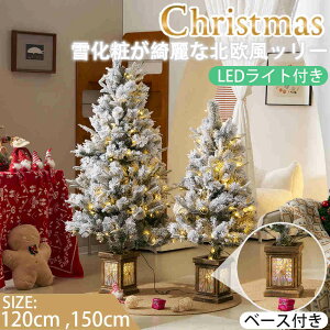 【365日間品質保証】【即納】クリスマスツリー 120cm 150cm 冬 子供 家族 北欧風 クリスマス スノー 雪 christmas tree クリスマス飾り LEDライト付き キラキラ ベース付き リアルクリスマスツリー 高