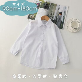 子供シャツ フォマールシャツ 卒業式 入学式 入園式 卒園式 長袖シャツ フォマール ワイシャツ Yシャツ 白シャツ 男の子 女の子 結婚式 発表会 フォーマル カジュアル キッズ 子供 ジュニア シャツ キッズシャツ 子供シャツ スーツインナー着 七五三 小学生 幼稚園 中学生