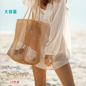 レディース トートバック ビーチバッグ メッシュ 通気 ショルダーバッグ 無地 おしゃれ ハンドバック ミセス 収納パック シンプル 大容量 ママバッグ スイムバッグ スポーツバッグ 水泳バッグ スイミング プールバッグ バッグ プール ビーチ 海 水着収納 大人