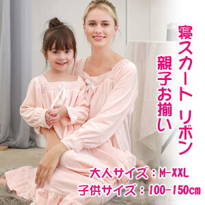 親子ペア ルームウェア パジャマ レディース 寝スカート リボン 親子お揃い ママ キッズ 女の子 春 秋 長袖 ワンピース ロングスカート 膝丈 可愛い 家族揃い 親子服 子供服 部屋服 ナイトウ