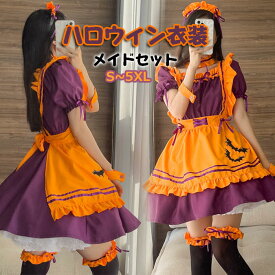 コスチューム ハロウィン コスプレ セット レディース メイド服 大きいサイズ かわいい 舞台劇 仮装 メイド ワンピース パーティー 変装グッズ ハロウイン衣装 ワンピース パーティーグッツ 誕生日 パーティー衣装 変装グッズ ハロウイン衣装 ワンピース パーティー