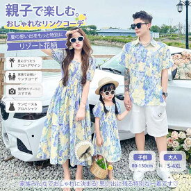 【期間限定20%OFF！キッズ用サングラス付き】親子 ペアルック 親子コーデ 親子ペア リンクコーデ おしゃれ 兄弟 お揃い 親子お揃い 夏 花柄 アロハシャツ キッズ メンズ アロハ シャツ ワンピース お揃い 半袖 女の子 親子ペアルック 男の子 カップル 結婚式 旅行