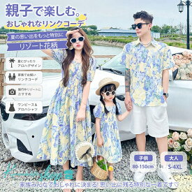 【最大2000円クーポン利用可！キッズ用サングラス付き】親子 お揃い ペアルック 親子ペア ワンピース 親子コーデ リンクコーデ おしゃれ 親子お揃い 夏 花柄 半袖 アロハシャツ キッズ 男の子 女の子 レディース メンズ アロハ ママ カップル 沖縄旅行 リゾート 結婚式
