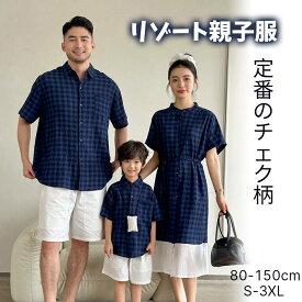 親子ペア リンクコーデ 親子コーデ ワンピース 親子ペアルック 夏服 お揃い セットアップ ハーフパンツ シャツ 半袖 綿 定番のチェック柄 ママと娘 パパと息子 キッズ 子供 夏 リゾート 旅行 子供服 カジュアル 親子お揃い 家族お揃い 記念撮影 おしゃれ 人気 送料無料
