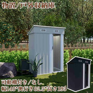 【一部即納】【365日間品質保証】物置 屋外 スチール 倉庫 戸外収納庫 幅148*奥行き82.5*高さ193 物置き おしゃれ 大型 収納庫 屋外物置 防さび ベランダ 防水 ドア スチール物置 屋外収納 ガー