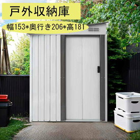 【一部即納】【365日品質保証】物置 屋外 スチール 倉庫 戸外収納庫 幅153*奥行き206*高181 物置き おしゃれ 大型 収納庫 屋外物置 防さび ベランダ 防水 ドア 引戸 スチール物置 屋外収納 ガーデニング 庭 新作収納ボックス 保管庫 物置き 屋外用 家庭用 保管庫 大容量