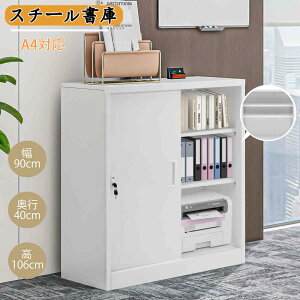 【予約販売】【365日間品質保証】スチール書庫 引き戸タイプ 書類保管庫 保管庫 収納 オフィス 事務所 更衣室 学校 業務用 書庫 おしゃれ キャビネット スチールキャビネット ベース付き 可