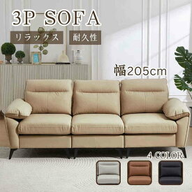 【一部即納】【365日間品質保証】ソファー 3人掛け ソファ 幅205cm レザー 北欧 ソフトレザーソファー 脚付き リビングソファー インテリア 室内 PU 弾力 耐荷重性 リラックス 金属脚 耐久 耐水 応接室 オフィスソファー ハイバック 掃除楽々 柔軟性 シンプル 家族