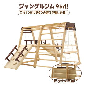 【期間限定11%OFF】【即納】【一年品質保証】 ジャングルジム 子供 キッズ 女の子 男の子 2歳~6歳 天然木 ブランコ すべり台 滑り台 吊り輪 踊り場 雲梯 糸巻き 折りたたみ コンパクト 室内 室内遊具 おもちゃ ベビー 幼児 子供 誕生日 プレゼント 大型 木製 大型遊具