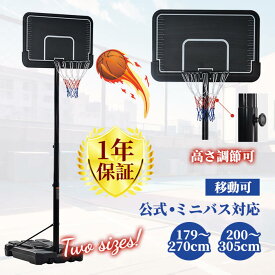 【一部即納】【1年保証】バスケットゴール 屋外 家庭用 179～305cm 高さ8/12段調節 ミニバス対応 ゴール バスケ 室内 子供 大人 キッズ ジュニア 小学生 ゴールネット バックボード キャスター付き 移動可 工具付き 組み立て簡単 家庭用