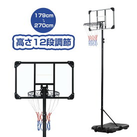 【即納】バスケットゴール 子ども 移動式 自立 屋外 家庭用179cm-270cm 高さ6段調節 ミニバス対応 ゴール バスケ 室内 子供 大人 キッズ ジュニア 小学生 ゴールネット バックボード キャスター付き 移動可 工具付き 組み立て バスケ 工具付き 練習用 バスケットボール