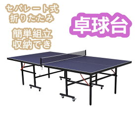 【即納】【一年品質保証】卓球台 ピンポン 国際規格 サイズ 大きめ 折りたたみ セパレート式 簡単組立 移動キャスター付 専用ネット付 ラケット付 ピンポン球付 自主練 収納でき ダイエット テーブル 屋内 リビング 遊具 運動 コンパクト 折り畳み 家庭用 友達 持ち運び