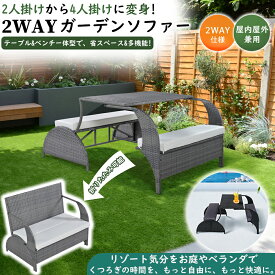 【予約販売】【1年品質保証】ガーデンファニチャー 2way 2人/4人掛け 折りたたみ チェア テーブル 2人掛けから4人掛けに変身可能 ラタン調 屋外 ガーデンファニチャーセット ガーデンチェア ガーデンソファ 家具 ガーデンテーブル 2ウェイガーデンソファ 外用椅子テーブル