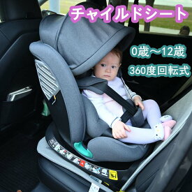 【一部即納】 【予約販売】 チャイルドシート 新生児 ISOFIX 0歳～12歳 360度回転式 40～150cm ジュニアシート 調節可能 洗える キャノピー付き ベビーシート ドリンクホルダー付き 出産祝い 車 抜け出し 防止 キッズシート