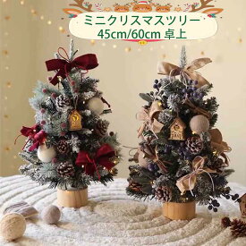 クリスマスツリー 卓上 北欧 45cm 60cm 卓上ツリー ミニサイズ 雪 降る 雪化粧 LED ライト付 クリスマス オーナメント ミニクリスマスツリー 店舗 玄関 飾り 小型 クリスマス飾り クリスマス プレゼント インテリア デコレーション 小さめ ミニ おもちゃ