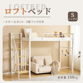 【即納】【365日間品質保証】2025年新作 システムベット ロフトベッド シングル コンセント付き 収納付き 耐荷重150kg 高さ173cm 北欧風 スチールネット S型フック付きスチール 耐震 ベッド パイプベッド 二色選択 人気 おしゃれ 送料無料