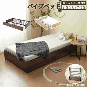 【新品特価】【即納】【365日間品質保証】【新作】 パイプベッド 折りたたみ ベッドフレーム シングルベッド 軽量 持ち運び 組立簡単 ベッド すのこ仕様 下収納 コンパクト 折畳ベッド 引き