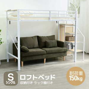【即納】【365日間品質保証】システムベット ロフトベッド ベッド シングルベッド 二段ベッド コンセント付き 収納付き ラック棚付き シングル 耐荷重150kg 北欧風 部屋二段ベッド スチール