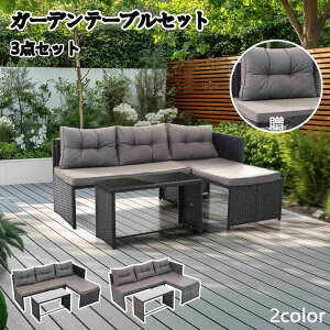 【2000円クーポン利用可】【一部即納】【365日間品質保証】ラタン調 ガーデンファニチャーセット 組合せ自由 ガーデンテーブル3点セット アウトドア 庭2色選択 北欧 ガーデンチェアー ソフ