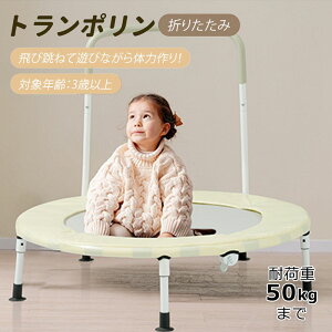 【500円クーポン利用可】【即納】【365日間品質保証】トランポリン 補助手すり付き 遊具 ダイエット器具 健康器具 折りたたみ おもちゃ エクササイズ フィットネス 室内運動 あそび 家庭用