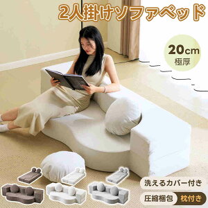【即納】【365日間品質保証】ローソファ 2人掛け ソファベッド 組立て不要 フロアソファ 座椅子 ソファ コンパクト 1人暮らし マルチに使える クッション付き 洗える カバー 二人掛け 一人掛