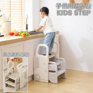 【即納】【365日間品質保証】踏み台 子供 キッズ ステップ 子供用 ステップ台 洗面所 キッズ踏み台 手洗い 子ども キッズステップ台 トイレ キッズステップ 幼児 台所 こども ふみ台 階段 踏