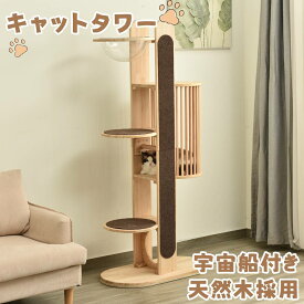 【即納】【365日間品質保証】キャットタワー タワー 木製 天然木 宇宙船付き 猫ハウス ネコ 猫 ねこ 頑丈 据え置き おしゃれ 可愛い麻紐 爪とぎ支柱 安全安心 ペット用品 ペット 通気性良い 多頭飼い 多頭 天然木採用 自由に出入り 快適 人気 おしゃれ 送料無料