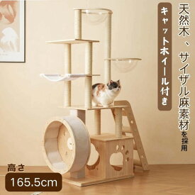 【予約販売】【365日間品質保証】キャットタワー 木製 猫タワー 据え置き 大型猫 ランニングホイール付き 多頭飼い 隠れ家 宇宙船 ネコタワー ルームランナー 見晴台付き 高さ165.5 登りやすい 爪とぎ 可愛い 子猫 ペット用品 安定性 運動不足 おしゃれ 頑丈