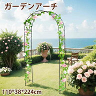 【即納】【365日間品質保証】ガーデンアーチ ローズアーチ 園芸 ガーデニング用品 ガーデン ファニチャー…