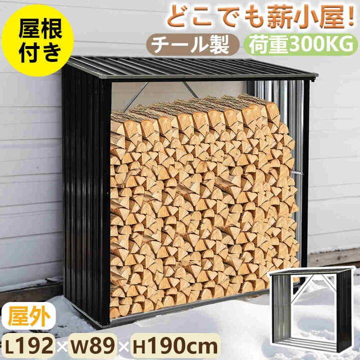 楽天市場】【期間限定15％OFF】【新品特価】【即納】薪小屋 L192×W89 