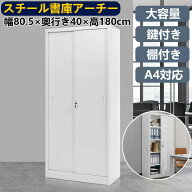 【即納】【365日間品質保証】キャビネット 白 ロッカー スチール書庫 引き戸 書類保管庫 スチールキャビ…