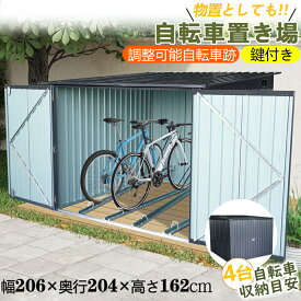【期間限定10%OFF】【即納】【365日間品質保証】自転車置き場 屋外用 4台収納可 サイクルハウス 物置 幅206×奥行204×高さ162cm 大容量 鍵付き 両開きドア 通気口付き 防さび 防水 耐久 耐腐食 頑丈 組立式 自転車倉庫 バイクガレージ 金属製収納庫 屋外収納 ガーデン収納