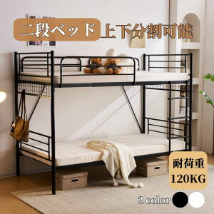 【一部即納】【365日品質保証】二段ベッド 2段ベッド 分割可能 パイプベッド 子供ベッド 頑丈 安全 寮 ロフトベッド シングル パイプ 子供 ロータイプ シングルベッド 上下分割可能 パイプベ