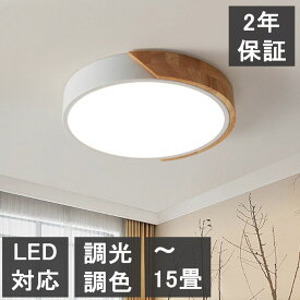 【2年保証】 シーリングライト LED おしゃれ 6畳 8畳 10畳 12畳 14畳 16畳 調光調温 北欧 節電 照明器具 電気 和室 天井照明 インテリア カフェ リビング用 居間用 寝室 引掛シーリング マカロン 小型 木枠 部屋 省エネ ダイニング 明るい 和室 照明 リビング 照明 寝室照明