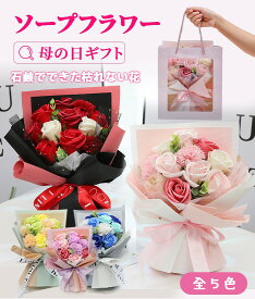 【敬老の日に大人気！即納】 敬老の日 ギフト 花 2026 母の日 父の日 造花 花束 ソープフラワー ブーケ プレゼント ギフト 60代 70代 贈る カーネーション バラ フラワーギフト 母の日プレゼント 枯れない花 ギフトボックス 石鹸 フラワー 珍しい花 石鹸花 実用的 記念日