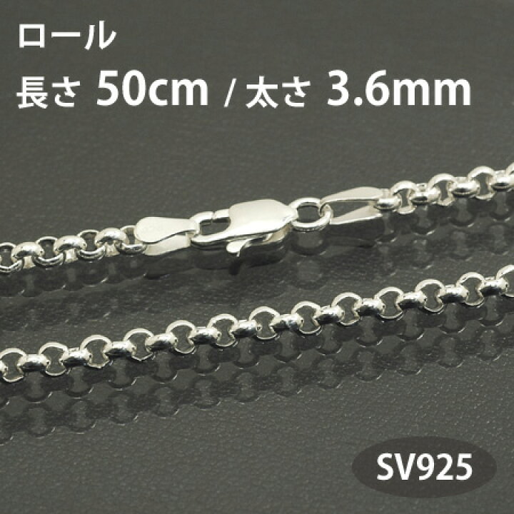 楽天市場】ネックレス チェーン ロール 長さ50cm 太さ3.6mm シルバー 