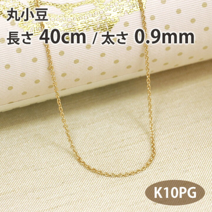 楽天市場】ネックレス チェーン 丸小豆 丸アズキ 長さ40cm 太さ0.9mm 