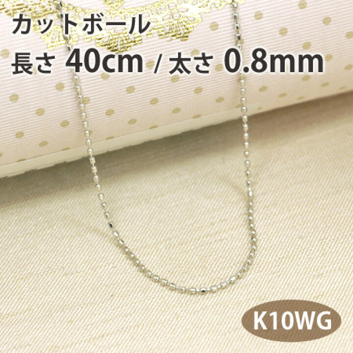 楽天市場】ネックレス チェーン カットボール 長さ40cm 太さ0.8mm 10金 