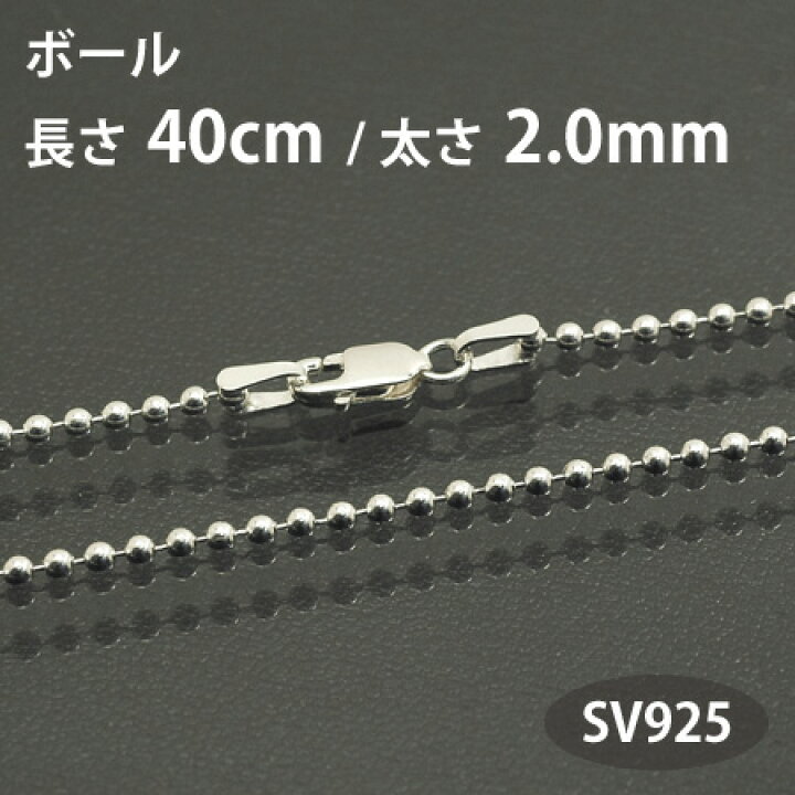 楽天市場】ネックレス チェーン ボール 長さ40cm 太さ2.0mm シルバー 
