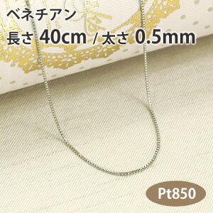 �l�b�N���X �`�F�[�� �x�l�`�A�� ����40cm ����0.5mm �v���`�i850 Pt850