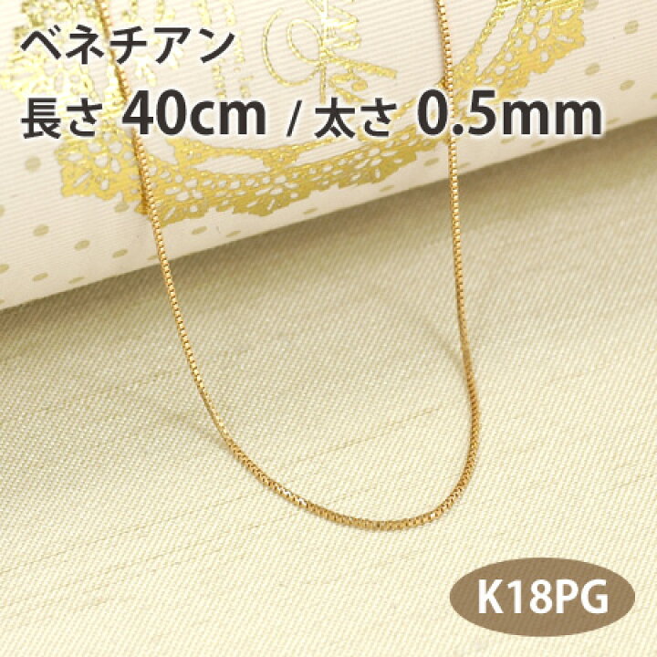 楽天市場】ネックレス チェーン ベネチアン 長さ40cm 太さ0.5mm 18金 